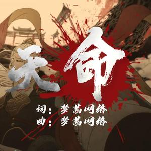天命