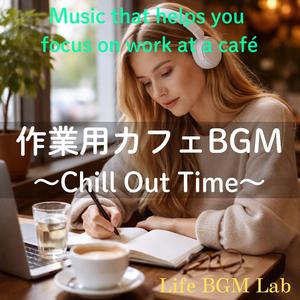 午後のやわらかい空気に集中が溶けていく