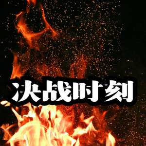 决战时刻的紧张