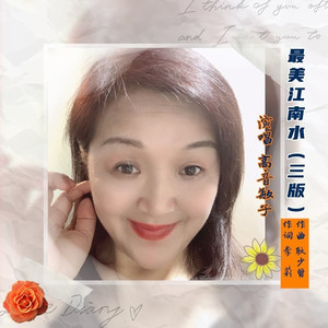 最美江南水 (耿少曾曲版)