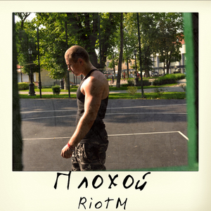 Плохой