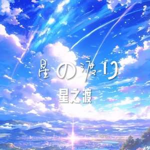 星の渡り（2.0版）