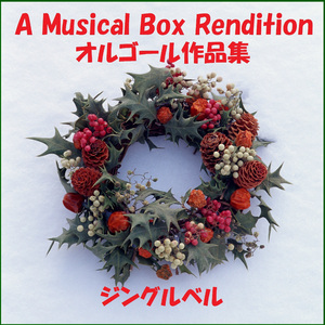 あわてんぼうのサンタクロース （オルゴール）