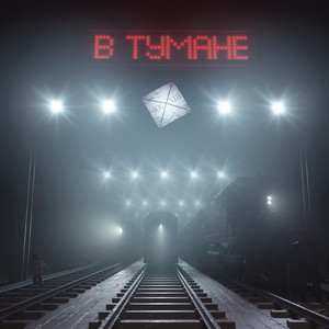 В тумане: Действительность