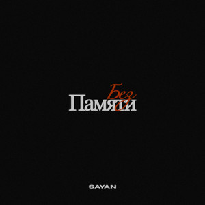 Без памяти
