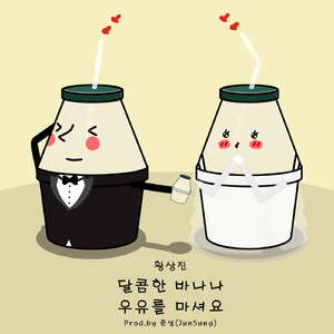 달콤한 바나나 우유를 마셔요 (Drink Sweet Banana Milk)