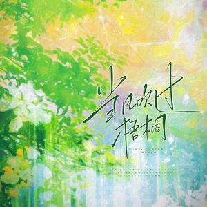 当风吹过梧桐——《百万up学神天天演我》原创同人曲