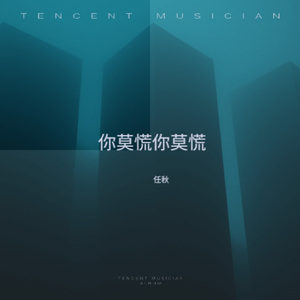 你莫慌你莫慌