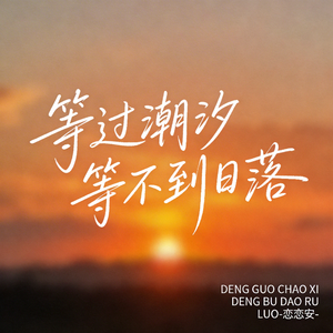 等过潮汐等不到日落（原版）