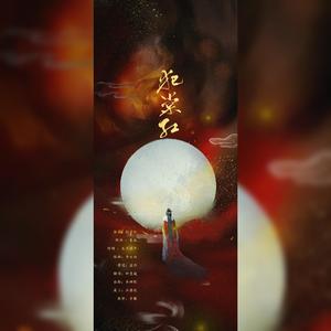 犯棠红（翻自 崖雎）