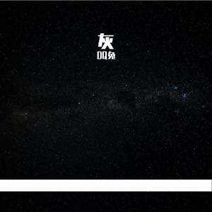 灰(prod.by Morrow x Rjpasin)