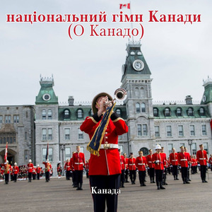 національний гімн Канади (О Канадо)