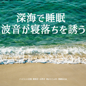 眠りを深めるためのθ波リラックス音楽 睡眠導入に最適な瞑想アンビエント (3分で眠れる波音)