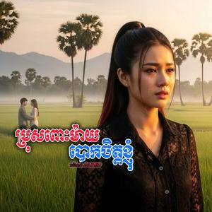 ប្រុសពោះម៉ាយបោកចិត្តខ្ញុំ