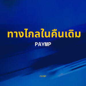 ทางไกลในคืนเดิม
