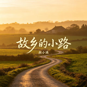 故乡的小路