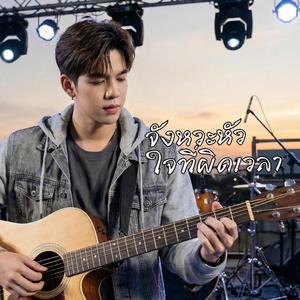 จังหวะหัวใจที่ผิดเวลา