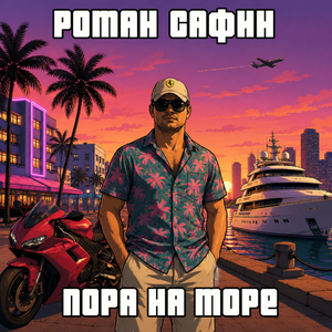 Пора на море