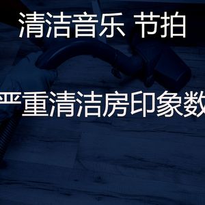 精彩打扫房环境