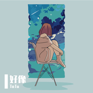 再见，暗恋这件事 伴奏