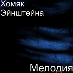 Мелодия