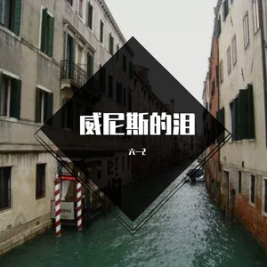 威尼斯的泪