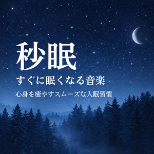 優しいギターでストレス解消 今すぐ眠れる睡眠音楽 1/fゆらぎで睡眠導入