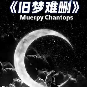 旧梦难删