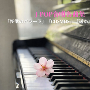 明日のノート (Cover)