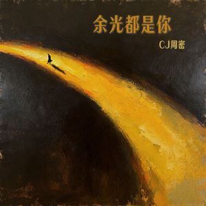 余光都是你
