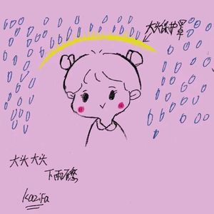 大头大头下雨不愁