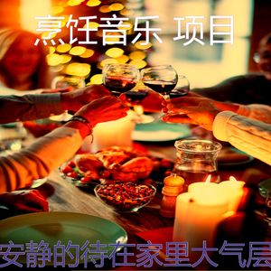 有趣在家做饭情怀