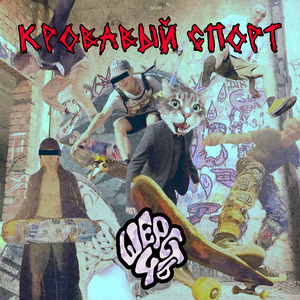 Кровавый спорт