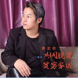 共同脱贫贫穷家园