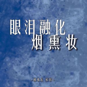 眼泪融化烟熏妆 (伴奏)