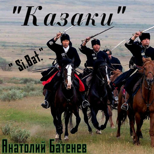 Казаки