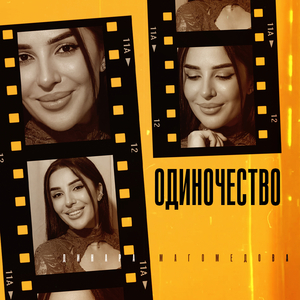 Одиночество