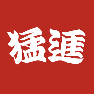 猛進 (feat. E, C,, モップ犬, calm coco, Mach River, GYANA, LIL FIYAMAN & LITTLE DADDY)