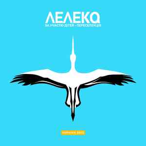 Лелека (За участю дiтей-переселенцiв)