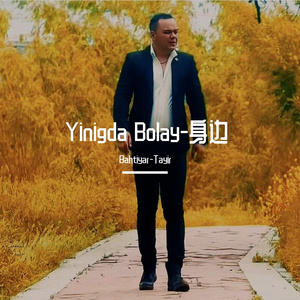 Yinigda Bolay-身边