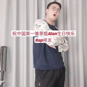 祝中国第一雏草姬Alan生日快乐
