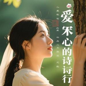 爱是无声的诗行