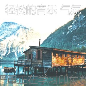 微妙的休息中心情