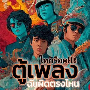 ฉันผิดตรงไหน - อัลบั้มตู้เพลงไทยร็อค90s
