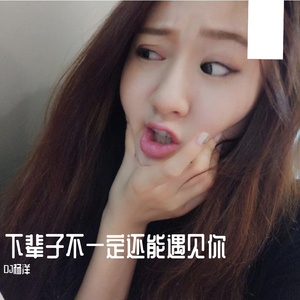 电音老傅 - 奇异火花 (DJ版)(1)