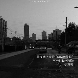 黑夜闭上双眼（翻自 ONER灵超）