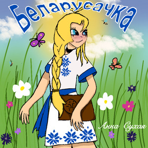 Беларусачка