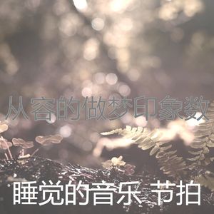 柔和的松弛时刻