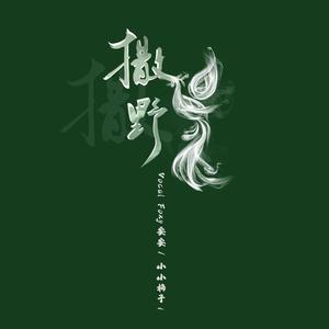 撒野（翻自 柒墨）