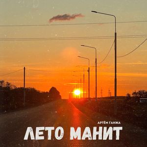 Лето манит